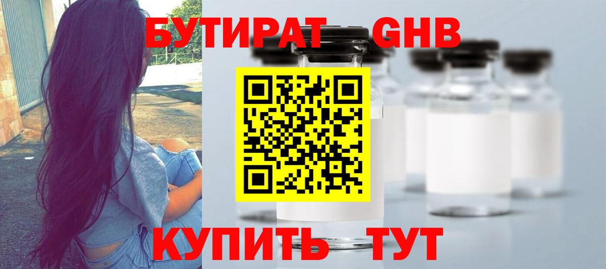 БУТИРАТ оксибутират Чита